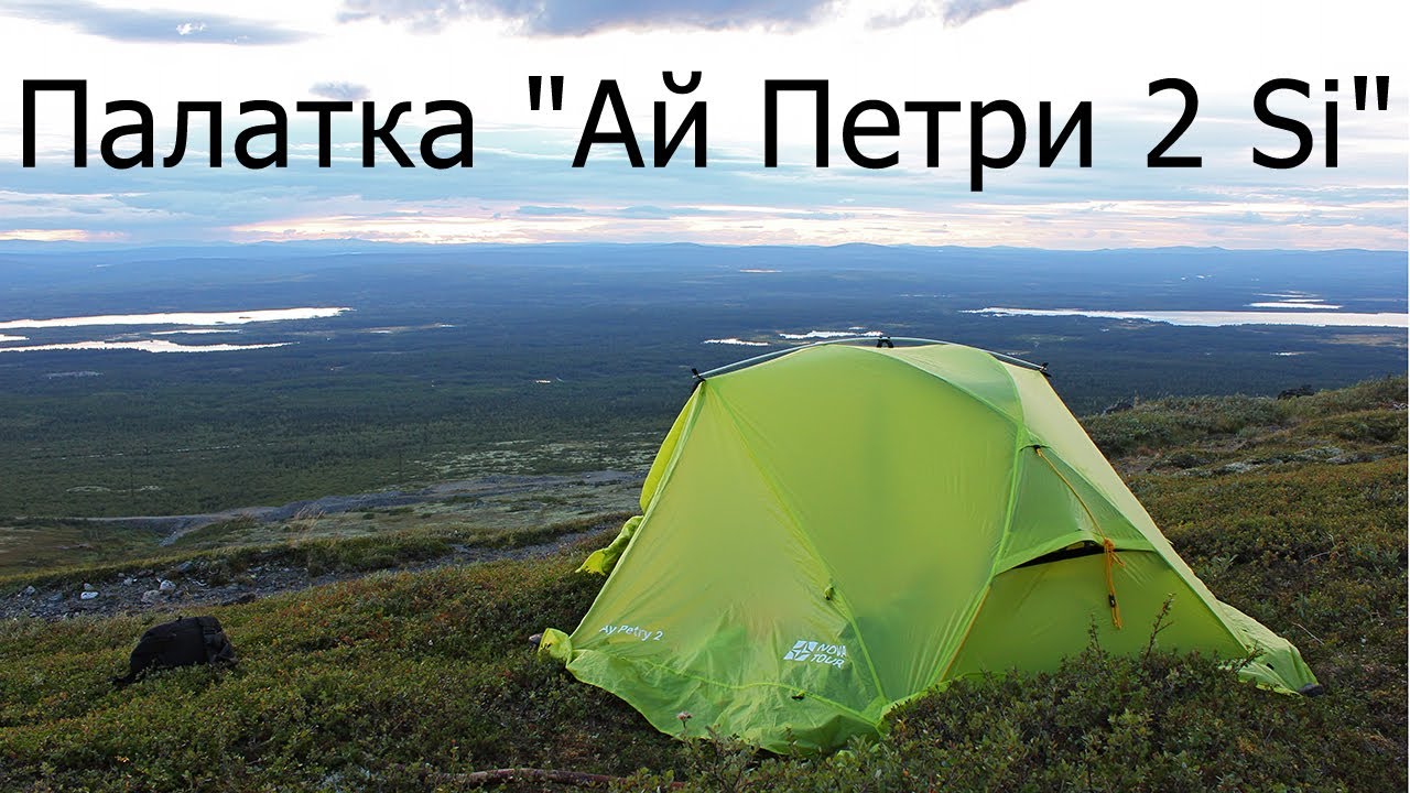 Палатка "Ай Петри 2Si"